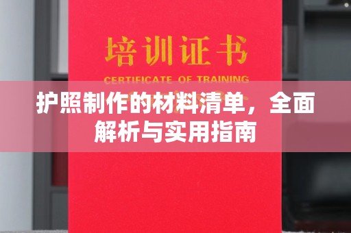 五台护照制作的材料清单，全面解析与实用指南